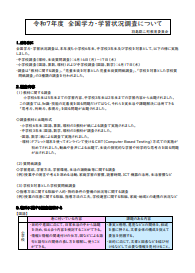 全国学力学習状況調査R7 094923